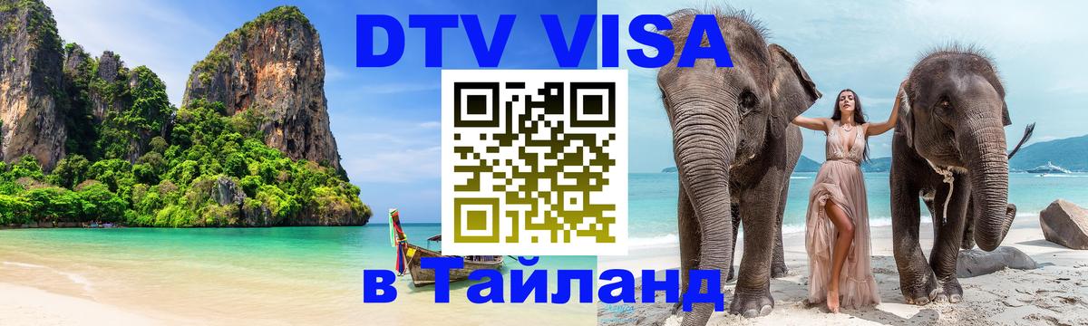Стоимость и условия DTV визы — оформление в Таиланд под ключ - Орск  03.10.2025 