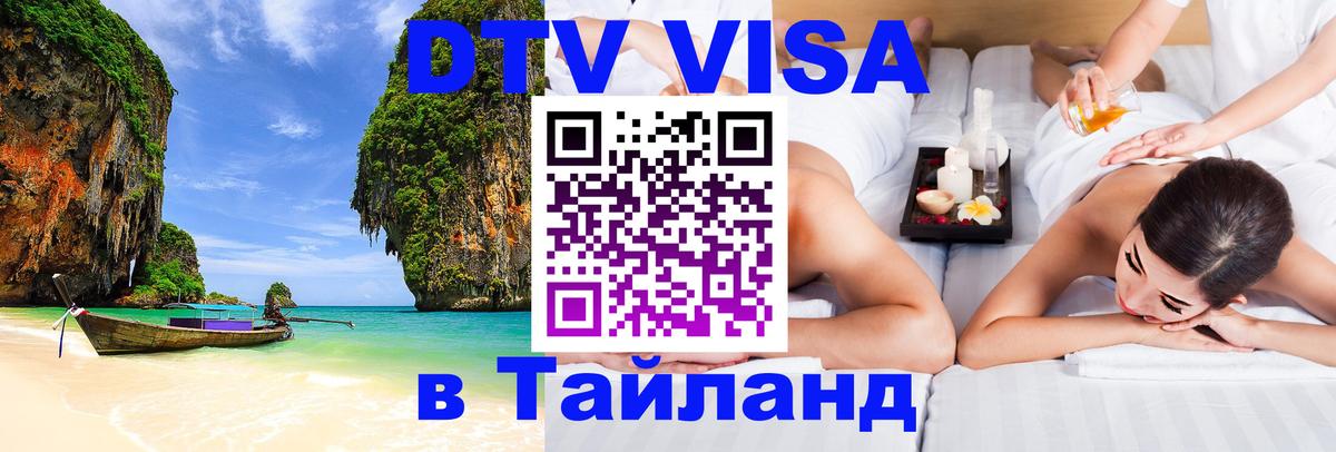 VISA в Тайланд для удалёнщиков Орск 