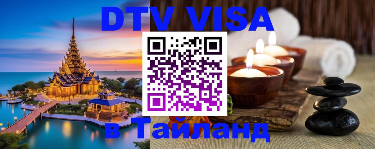 Стоимость и условия DTV визы — оформление в Таиланд под ключ - Орск 