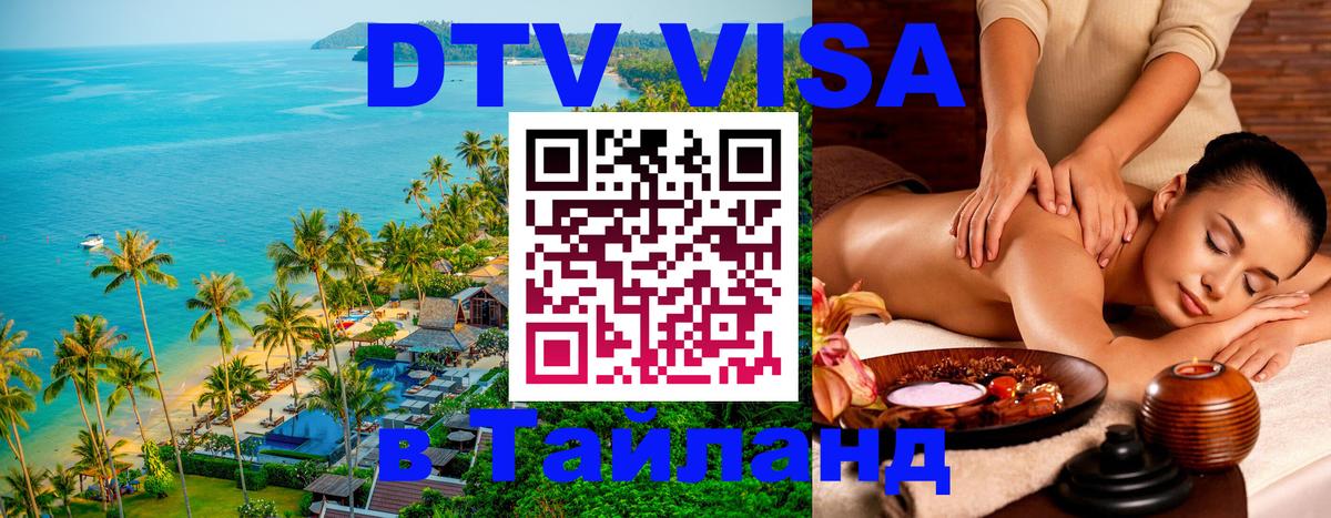 Виза ДТВ на 5 лет в Тайланд Орск 